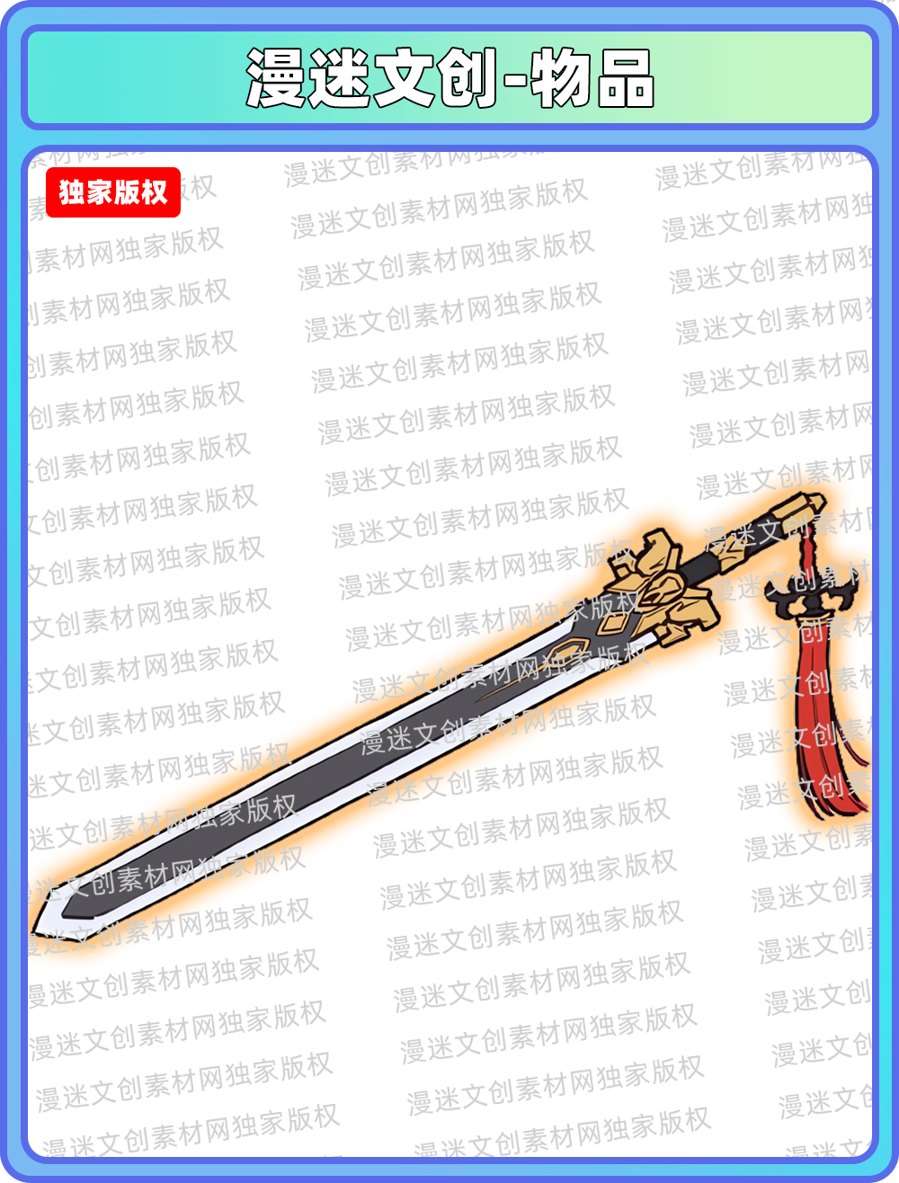 物品