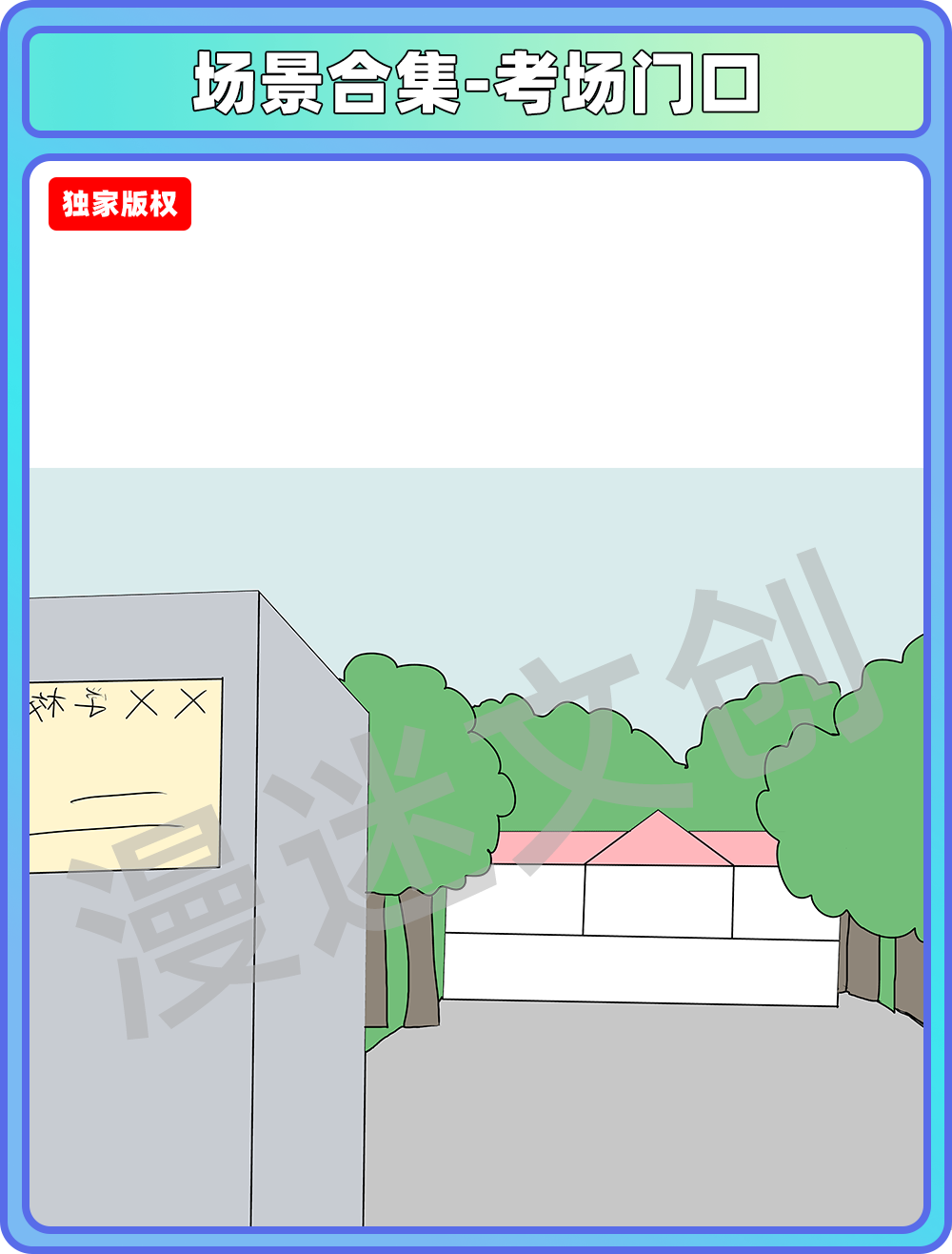 场景合集-考场门口