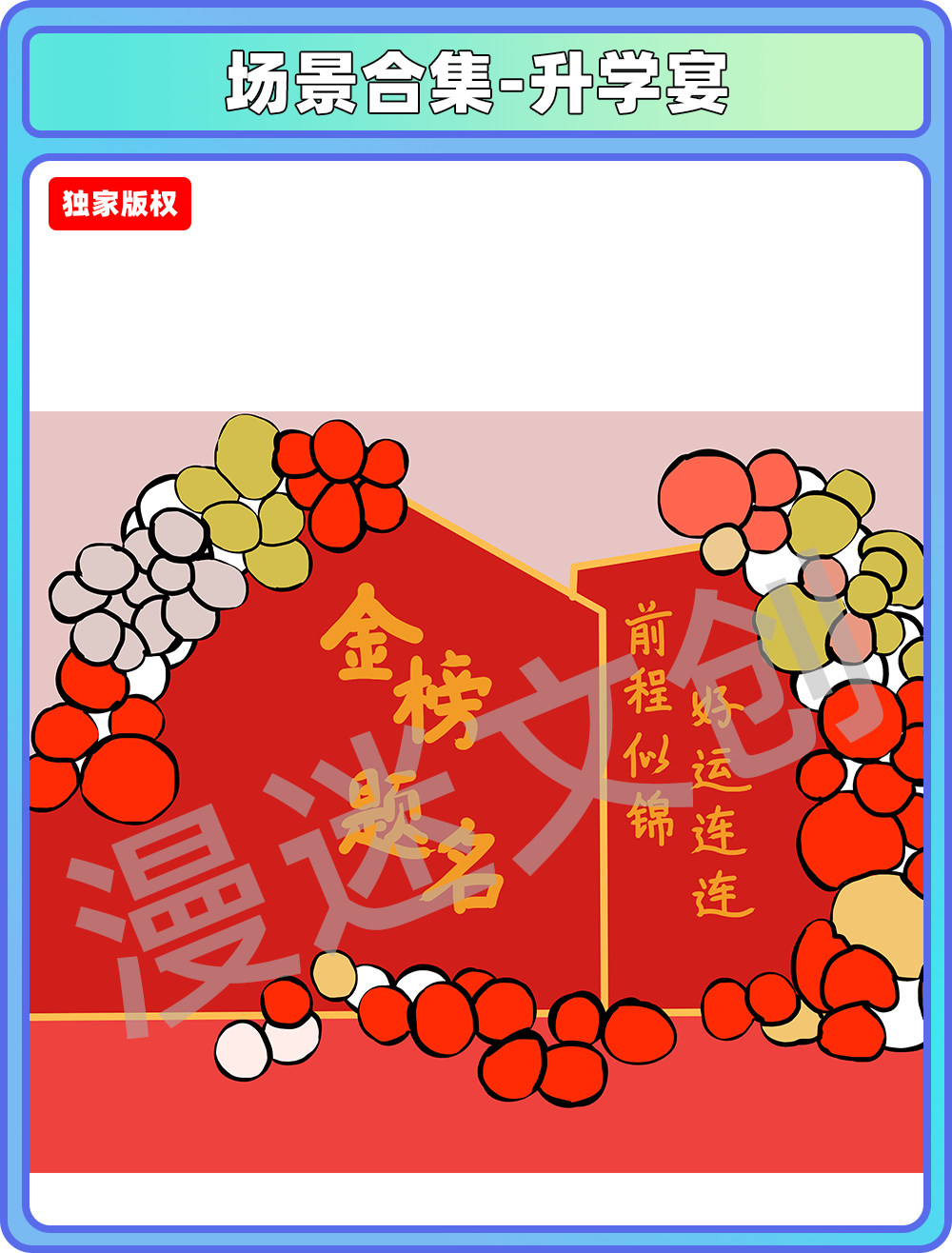 场景合集-升学宴