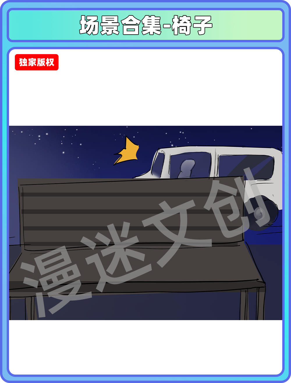 场景合集-夜晚椅子车