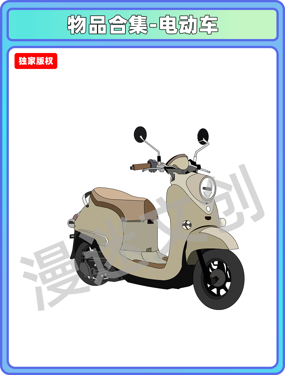 物品合集-电动车