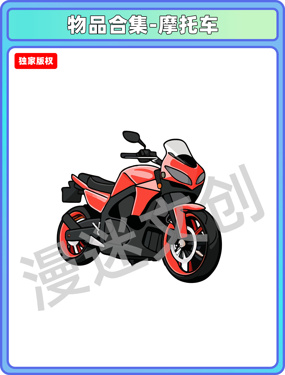 物品合集-红色摩托车