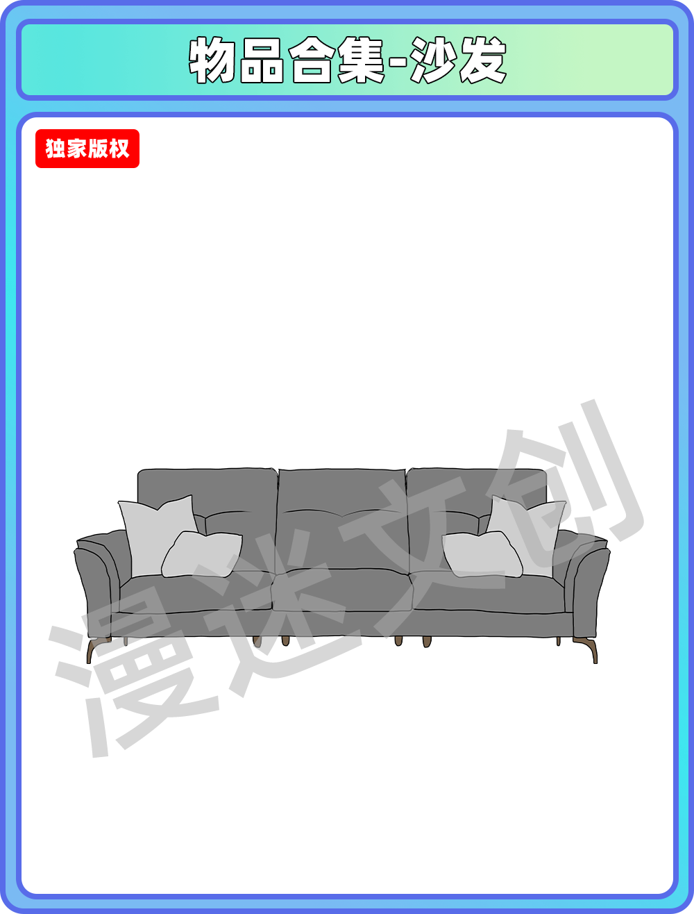 物品合集-沙发
