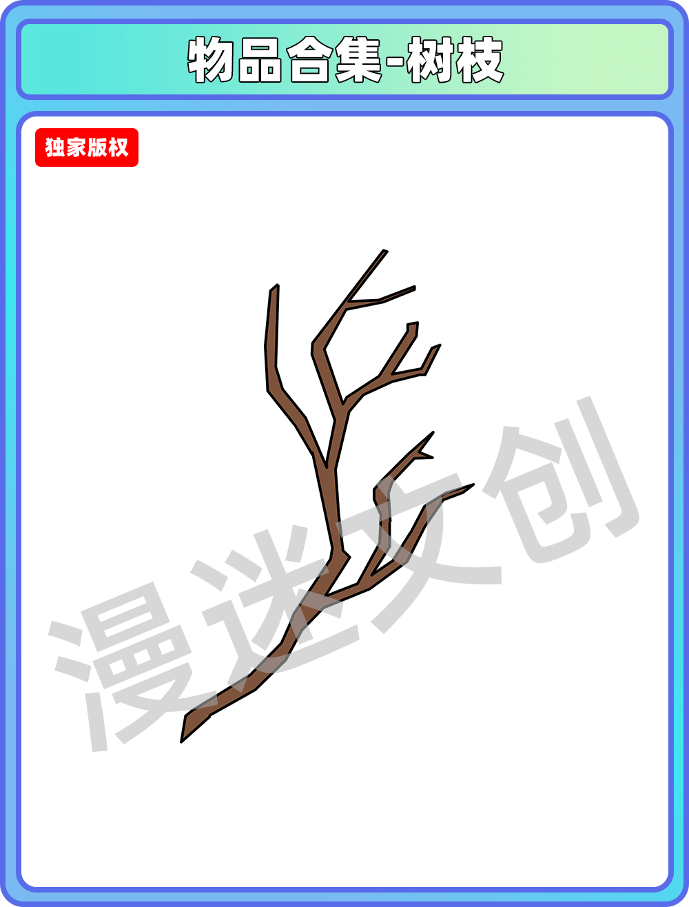 物品合集-树枝
