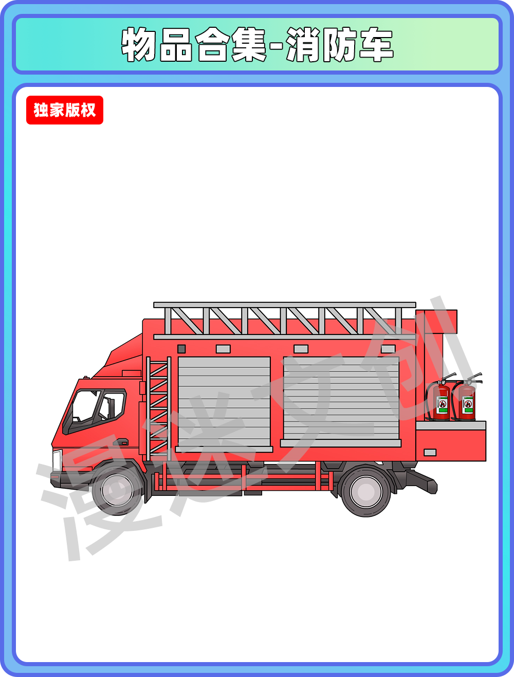 物品合集-消防车