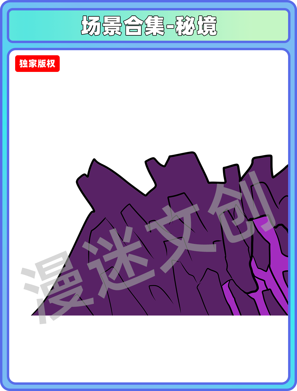 场景合集-秘境