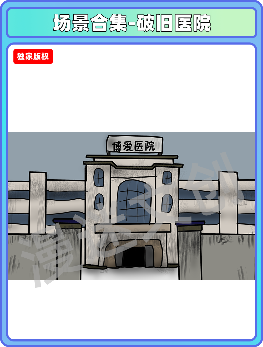 场景合集-破旧医院