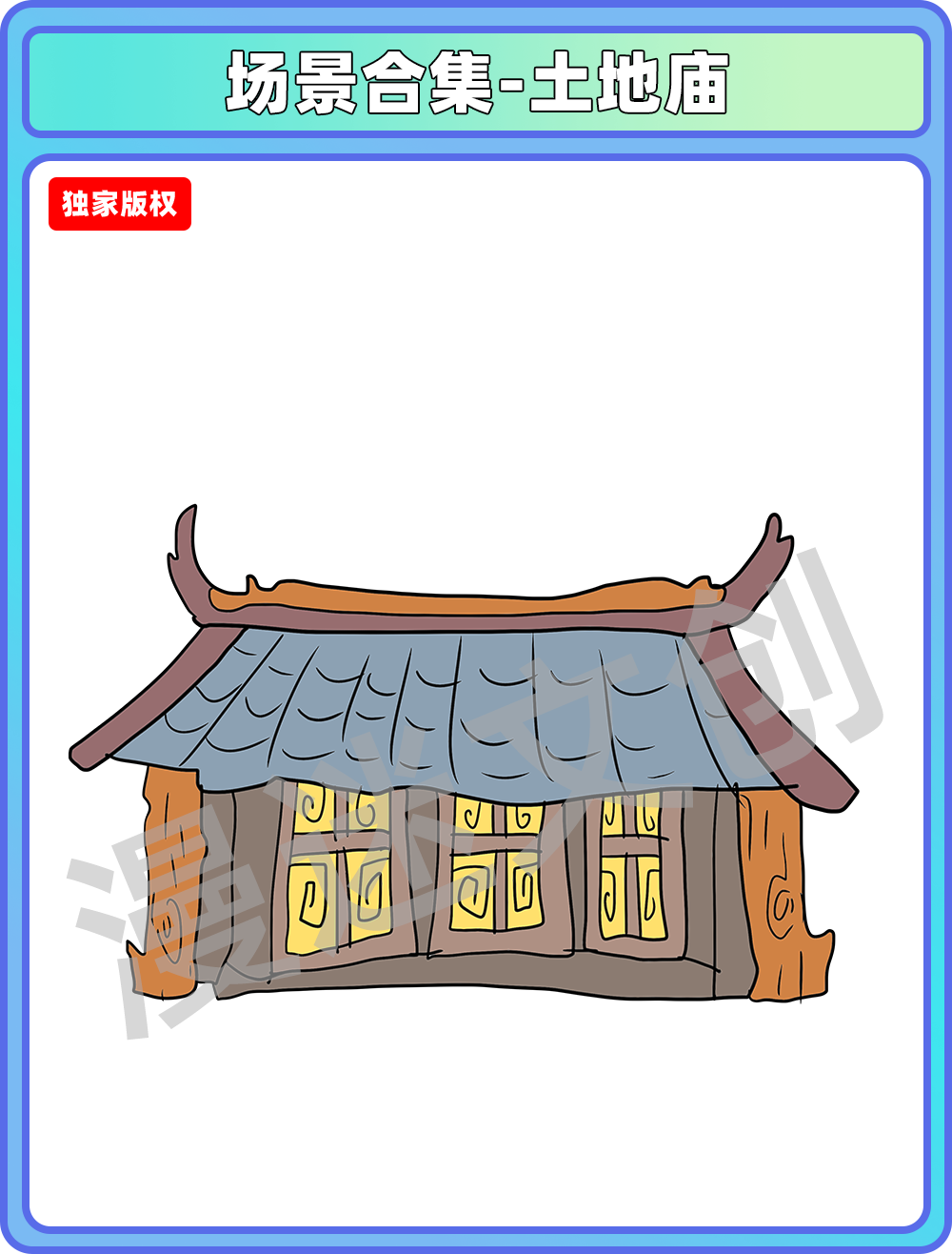场景合集-土地庙