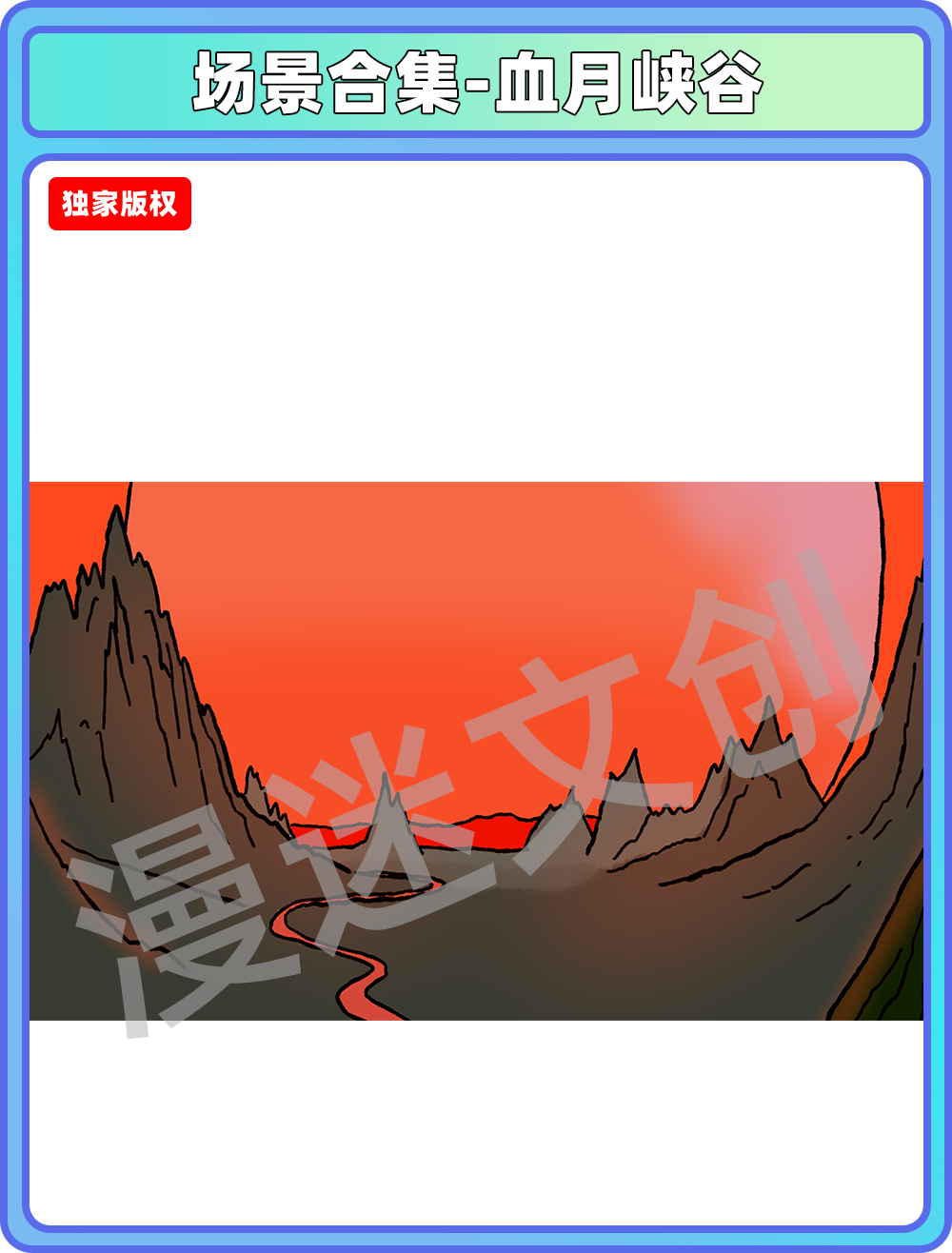 场景合集-血月峡谷
