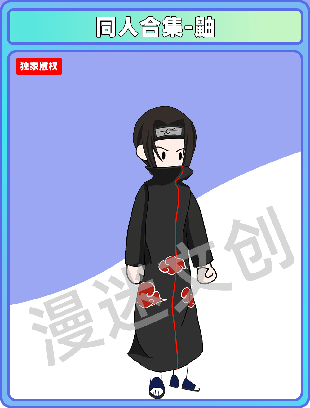 同人合集-鼬