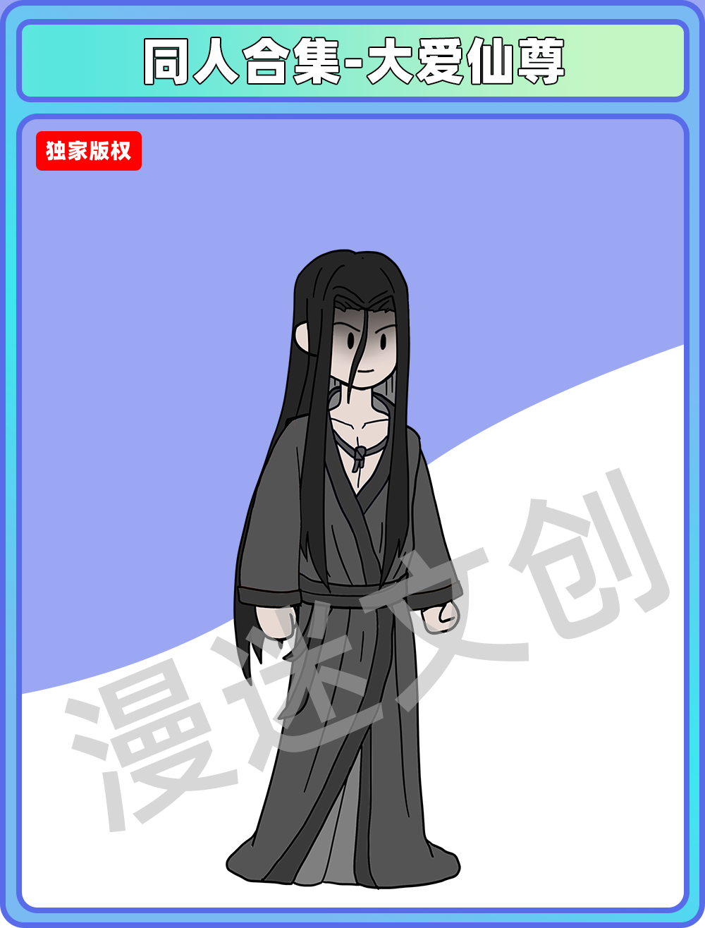 同人合集-大爱仙尊