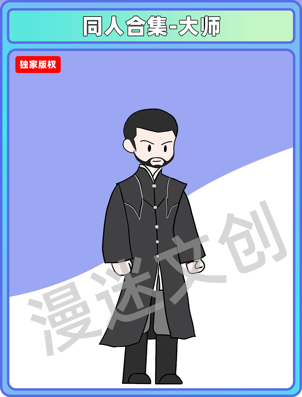 同人合集-大师