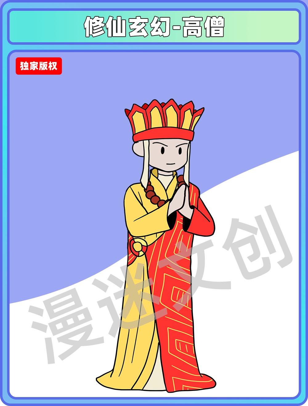 修仙玄幻-高僧