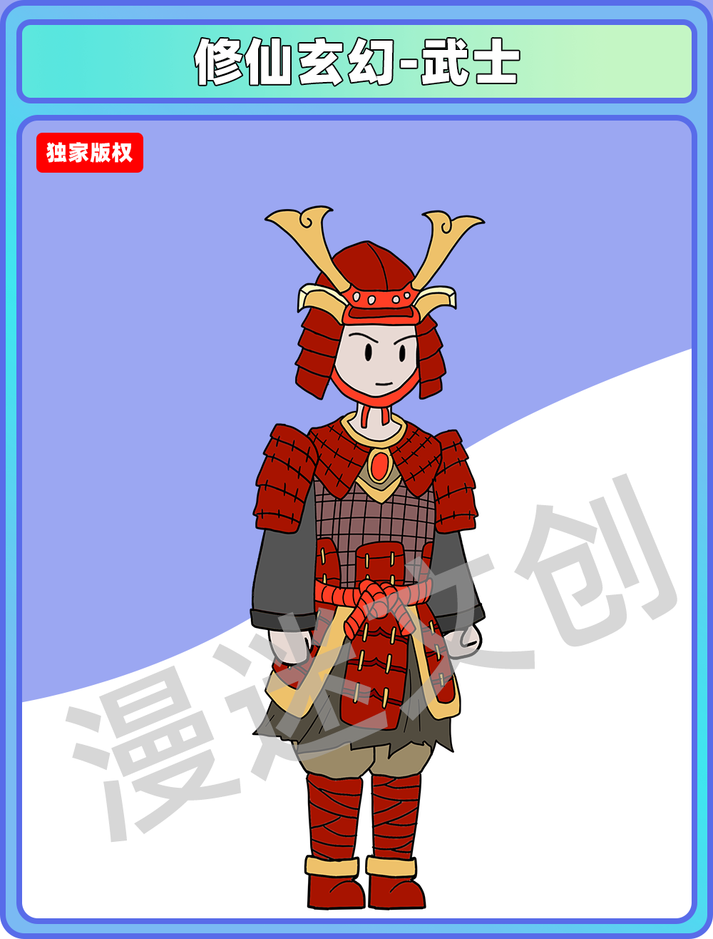 修仙玄幻-武士