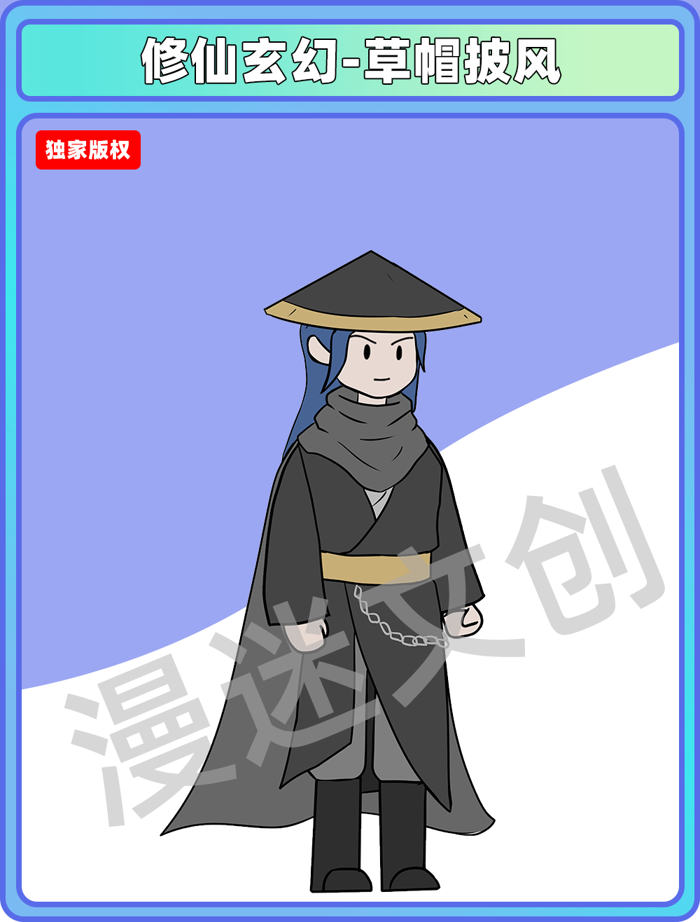 修仙玄幻-草帽披风