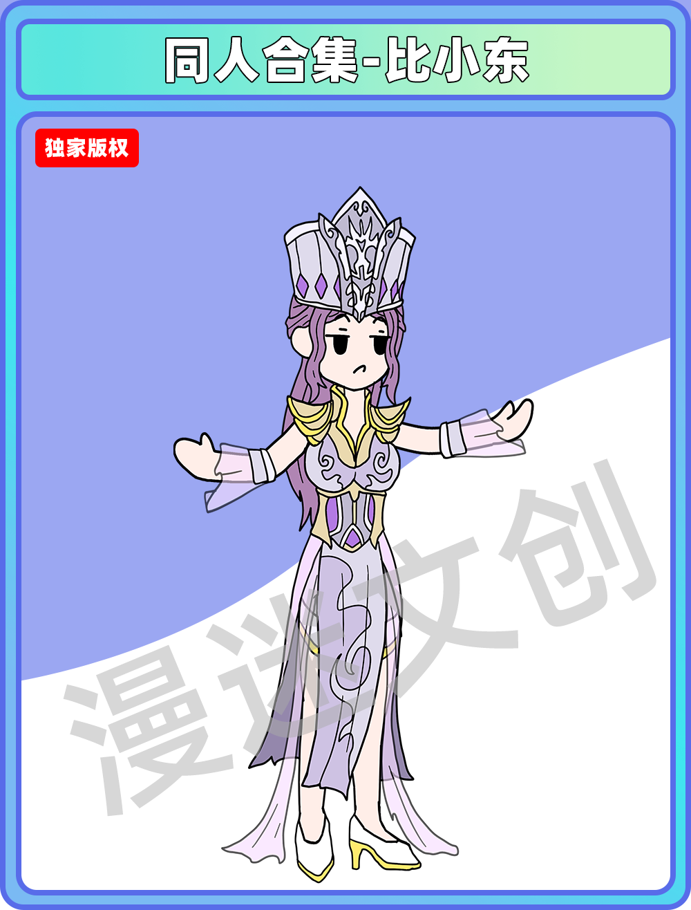 同人合集-比小东