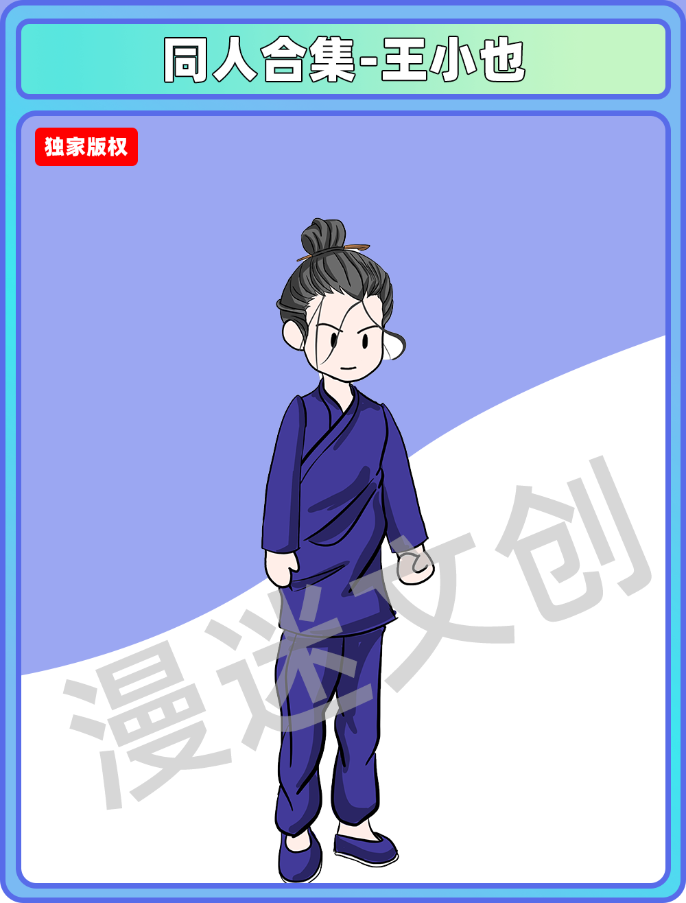 同人合集-一人之下-王小也