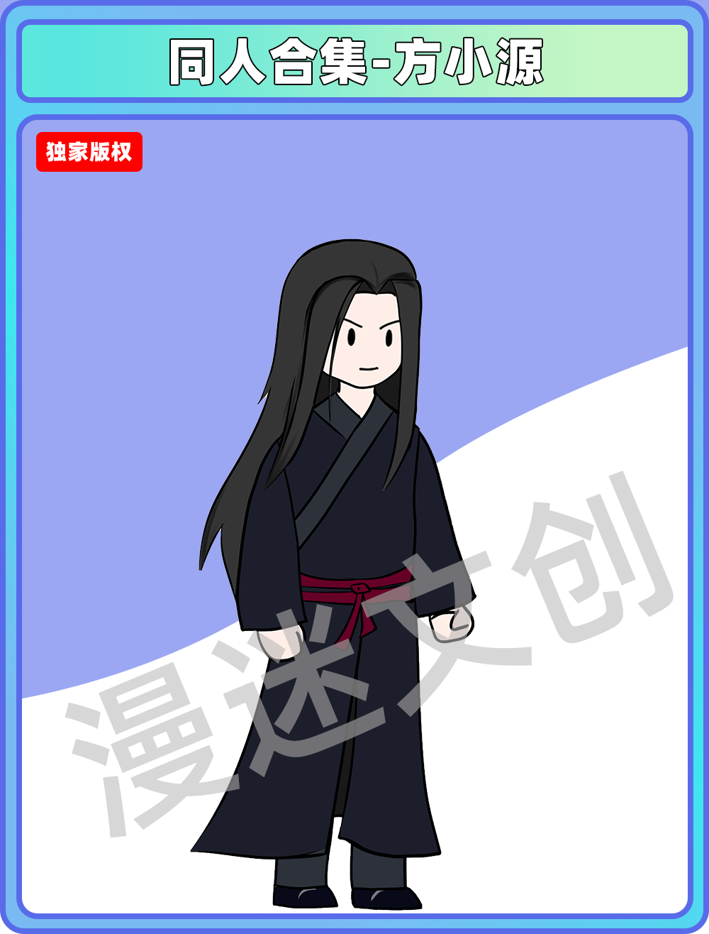 同人合集-大爱仙尊-方小源