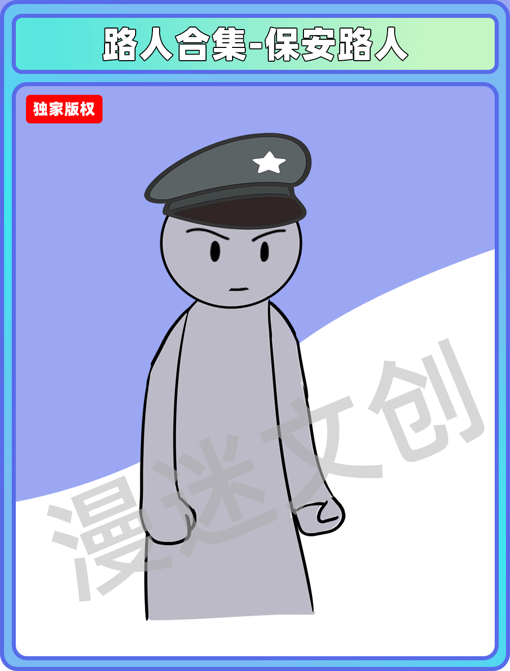 路人合集-保安