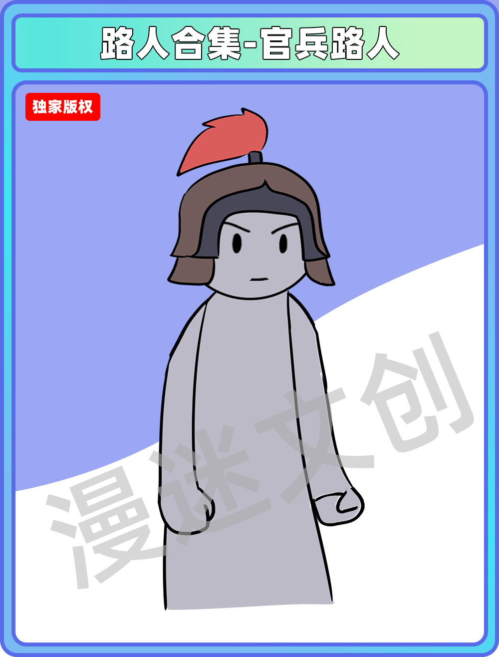 路人合集-官兵