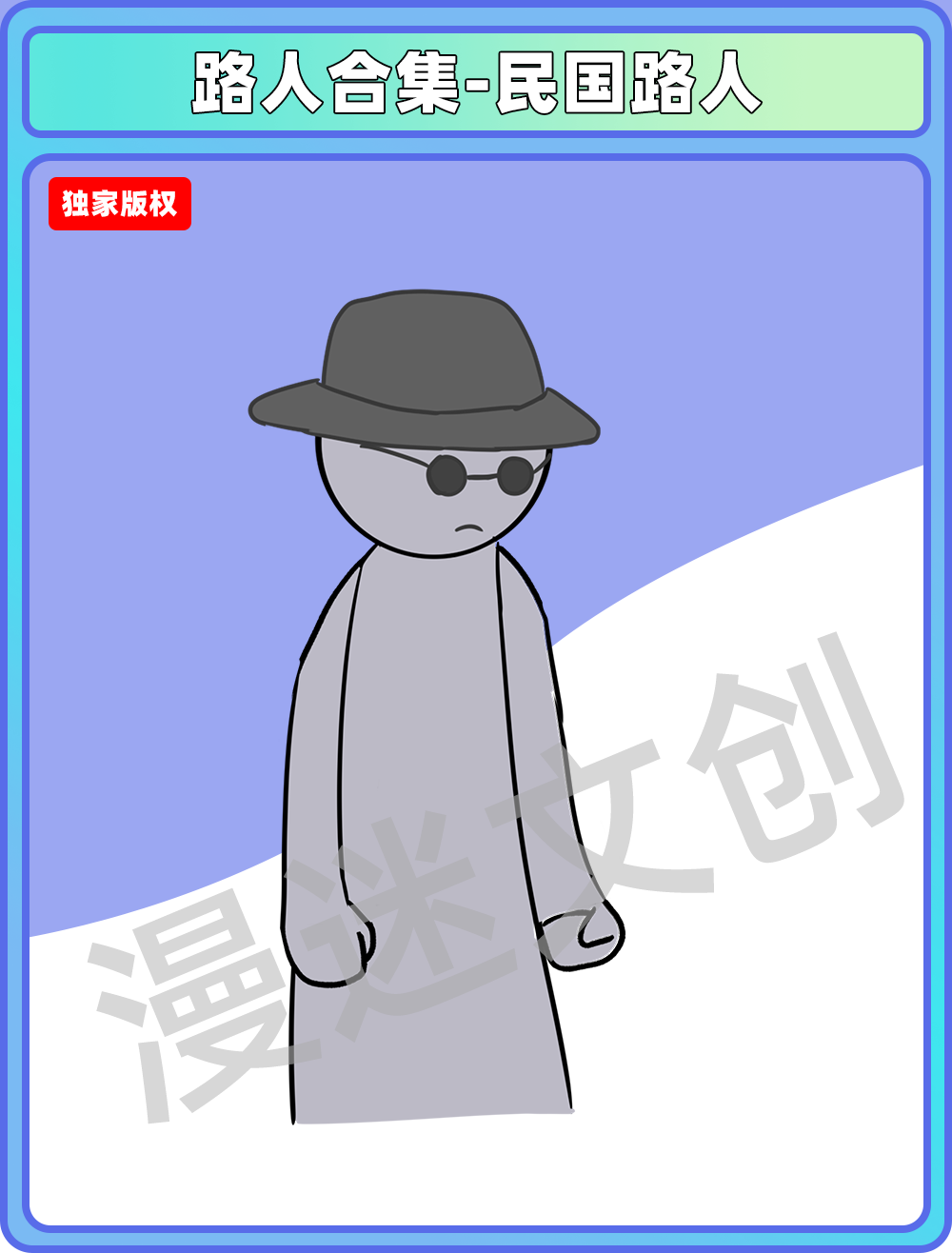路人合集-民国