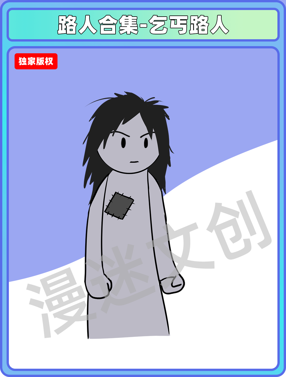 路人合集-乞丐