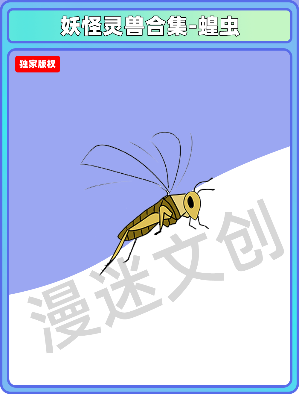 妖怪灵兽-蝗虫