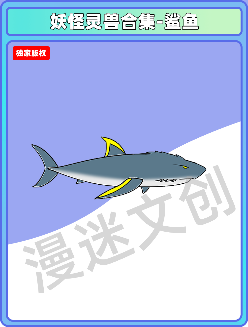 妖怪灵兽-鲨鱼