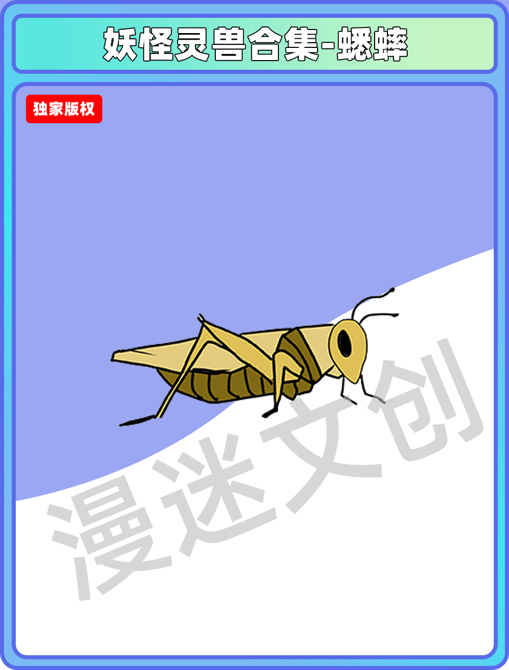 妖怪灵兽-蟋蟀