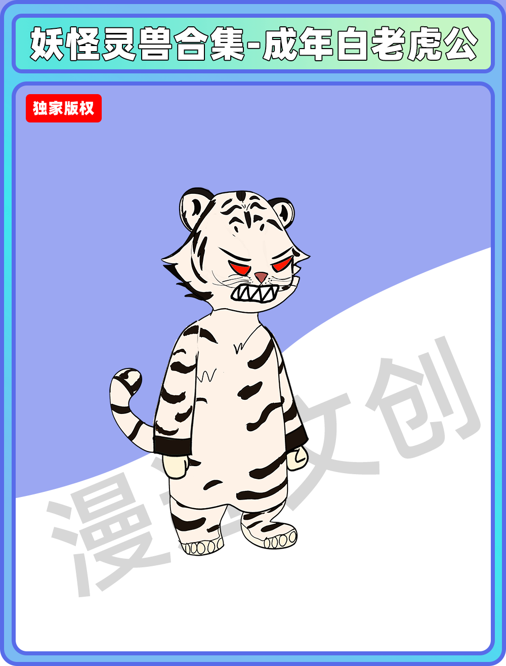 妖怪灵兽-白色成年老虎公