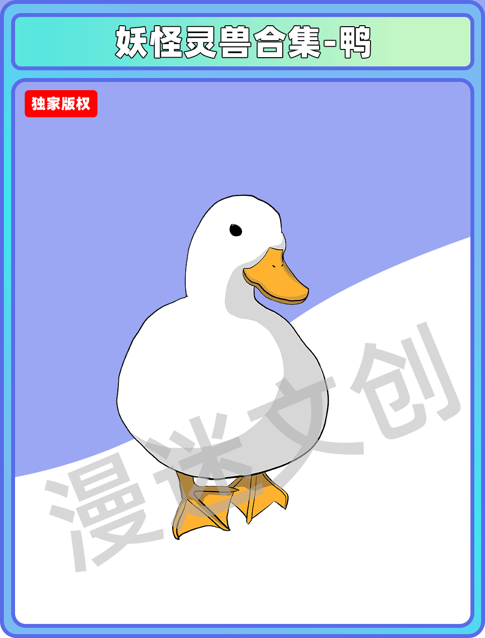 妖怪灵兽-鸭