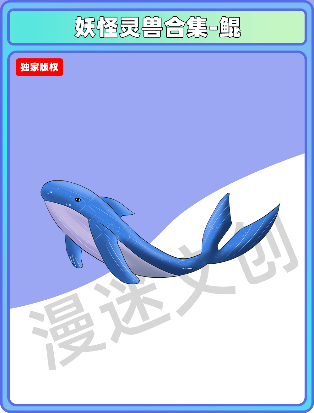 妖怪灵兽-鲲