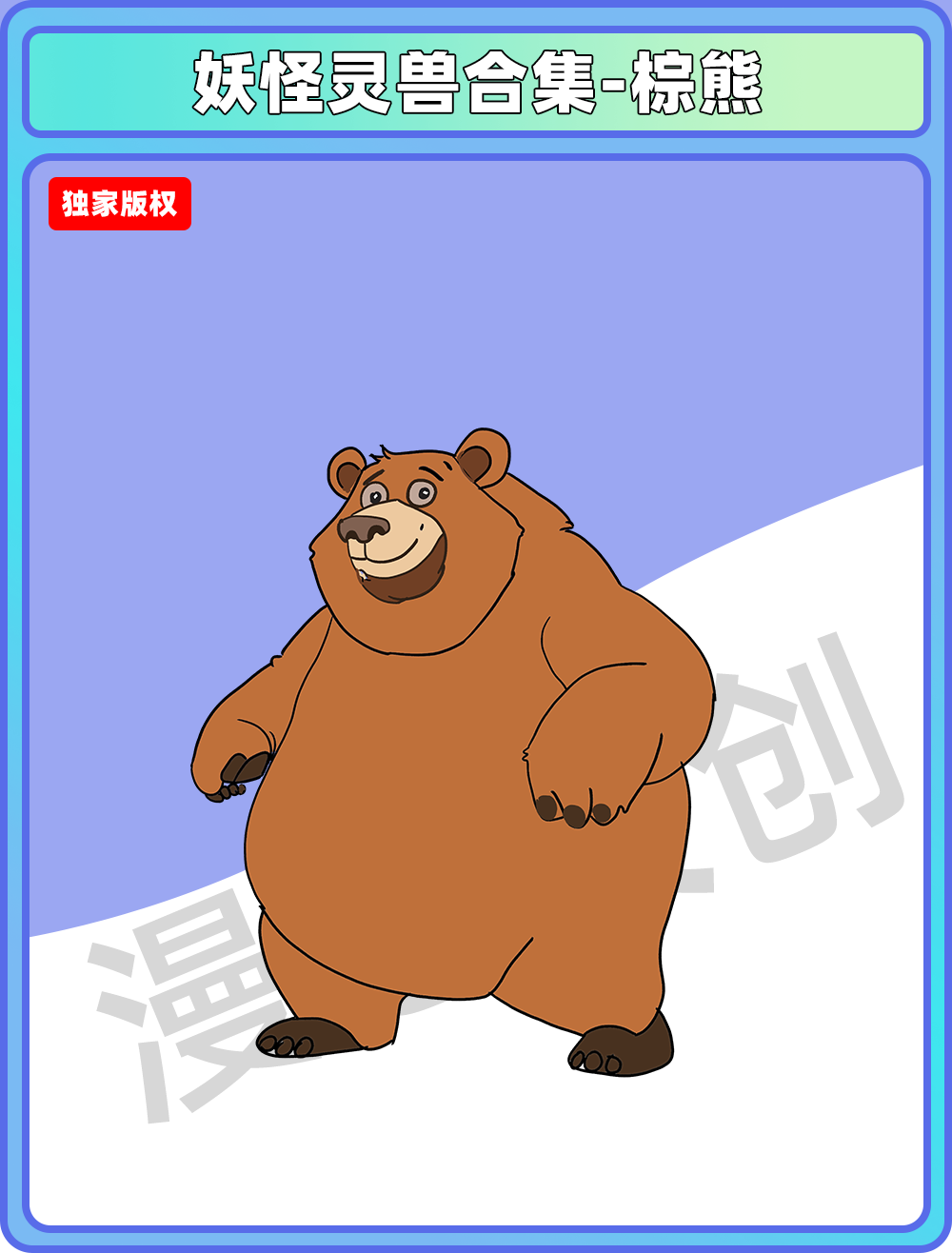 妖怪灵兽-棕熊