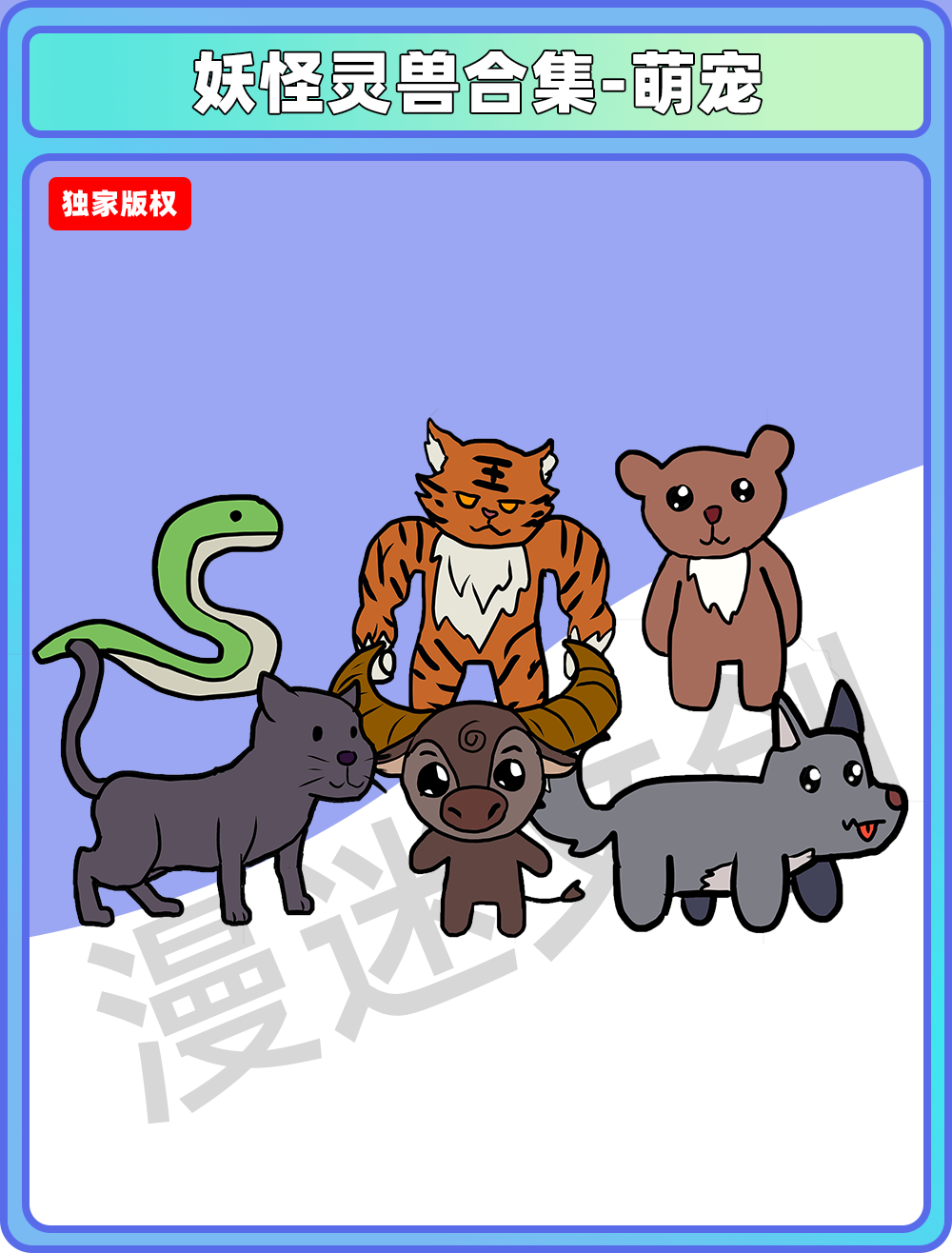 妖怪灵兽-萌宠