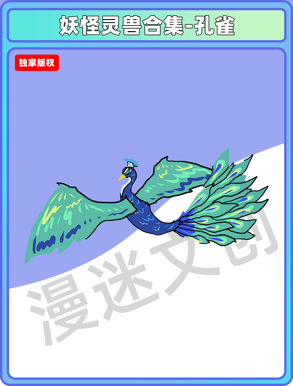 妖怪灵兽-孔雀
