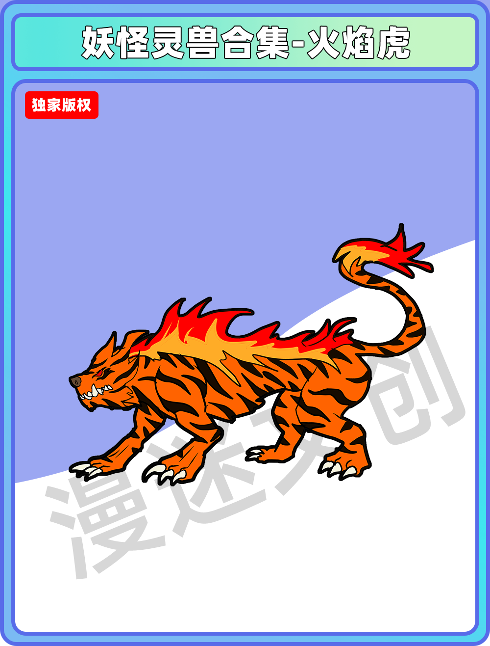妖怪灵兽-火焰虎