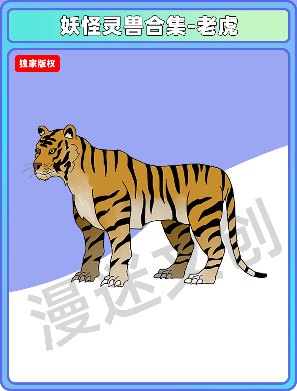 妖怪灵兽-老虎