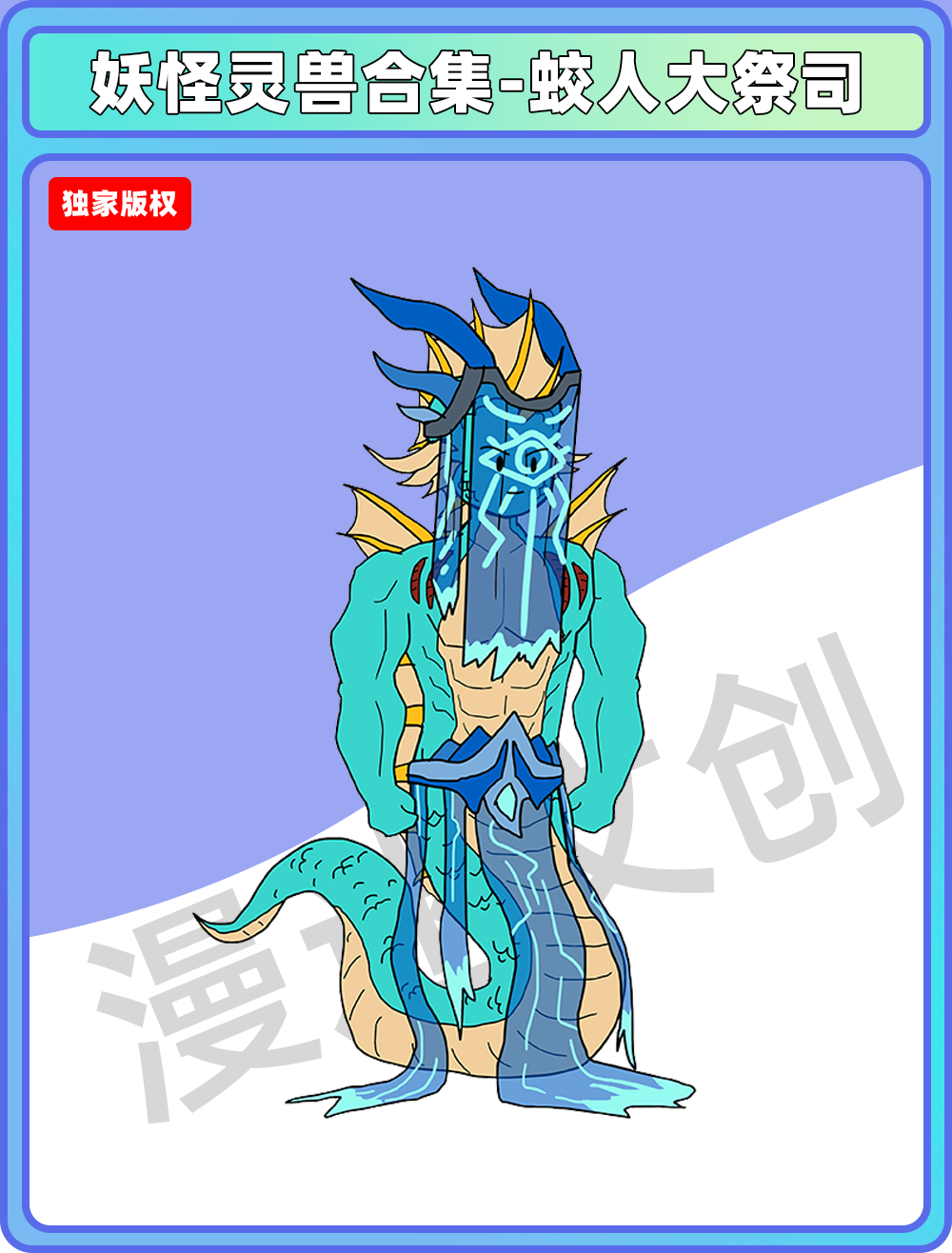 妖怪灵兽-蛟人大祭司