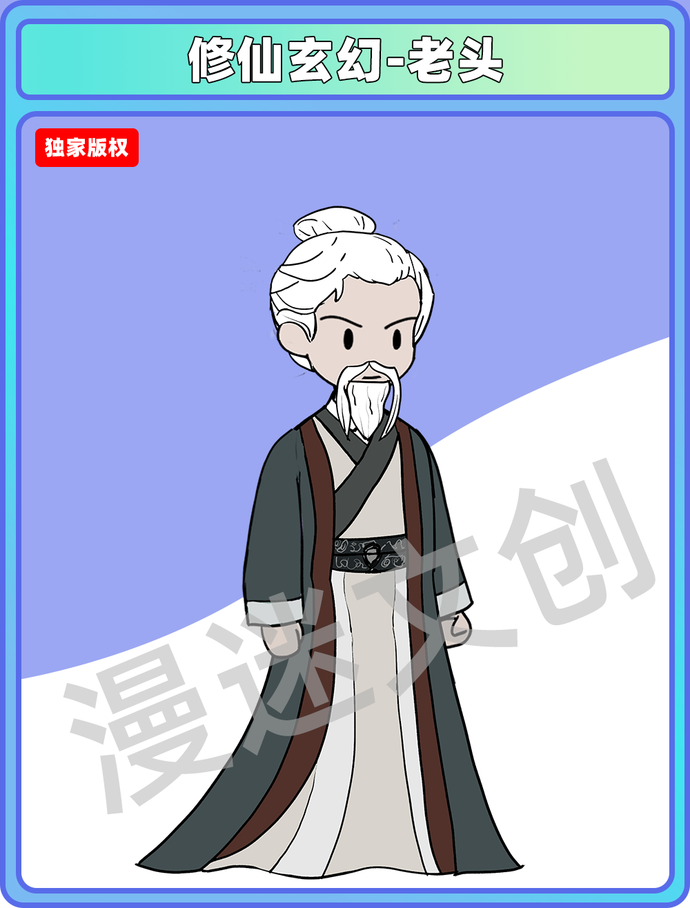 修仙玄幻-老头