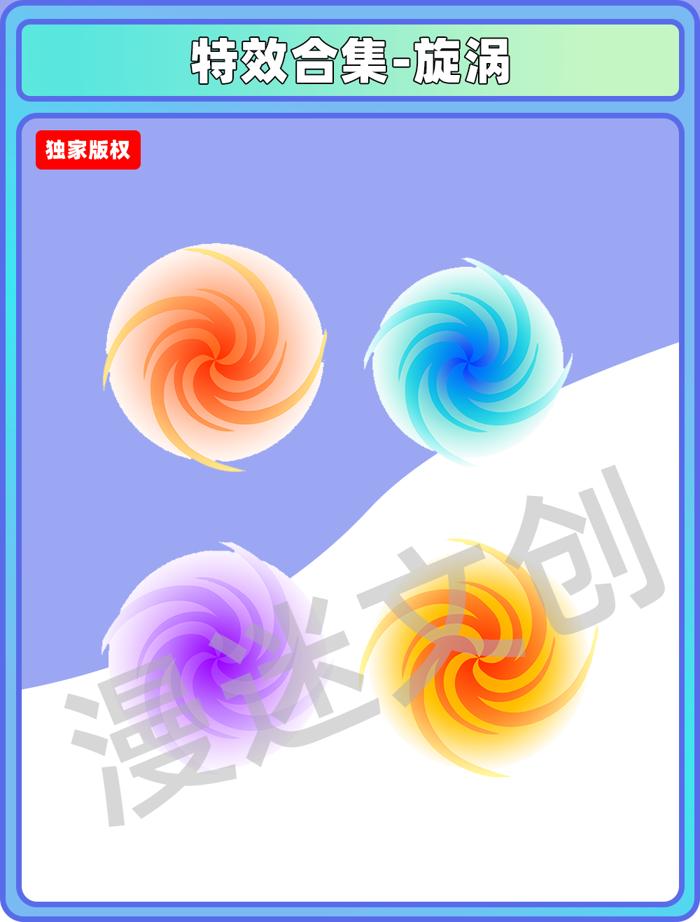 特效合集-旋涡