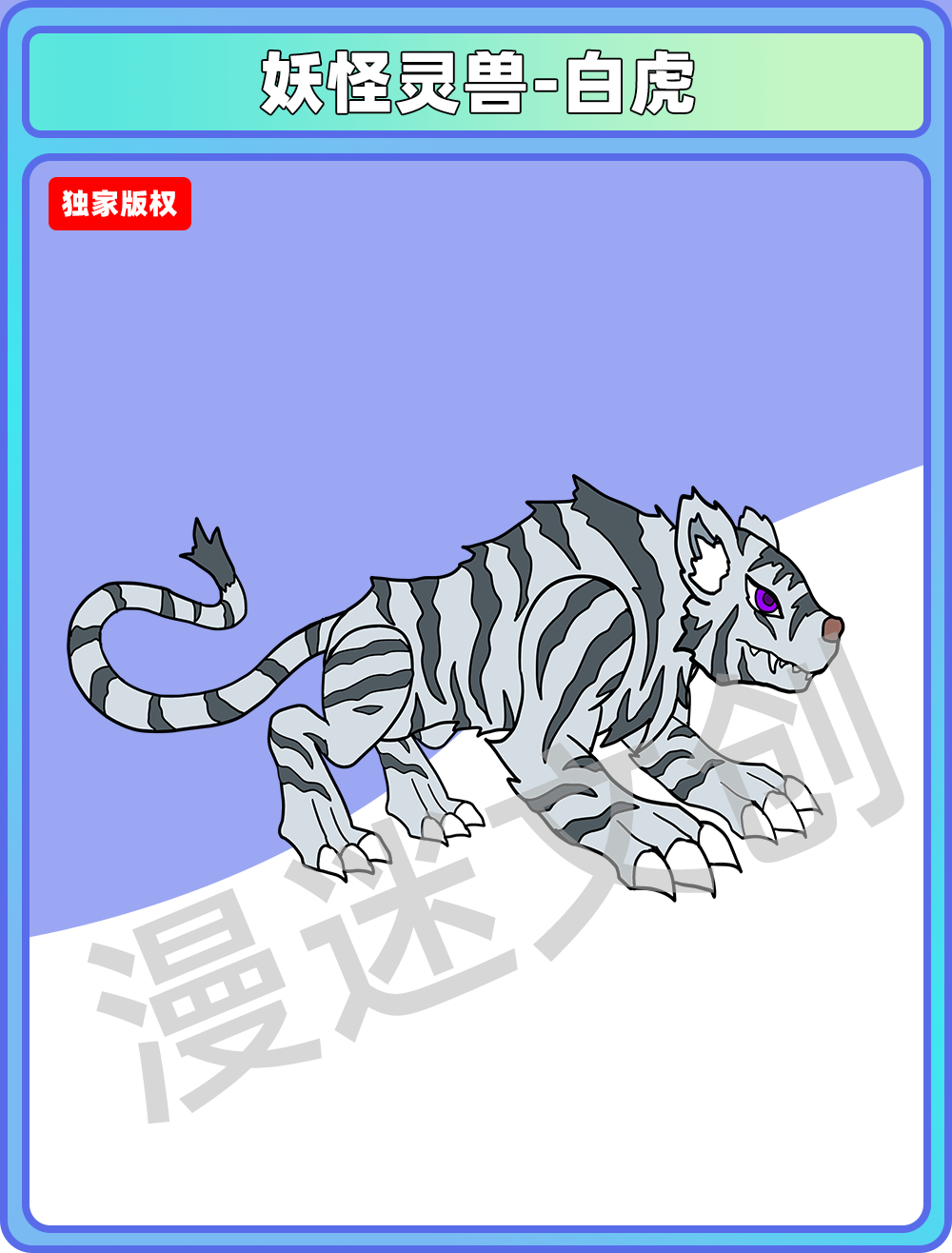 妖怪灵兽-白虎