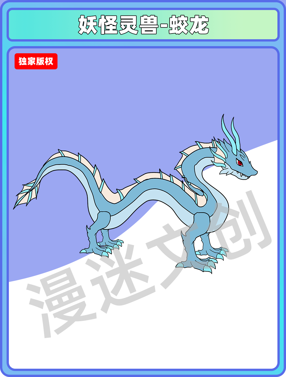 妖怪灵兽-蛟龙