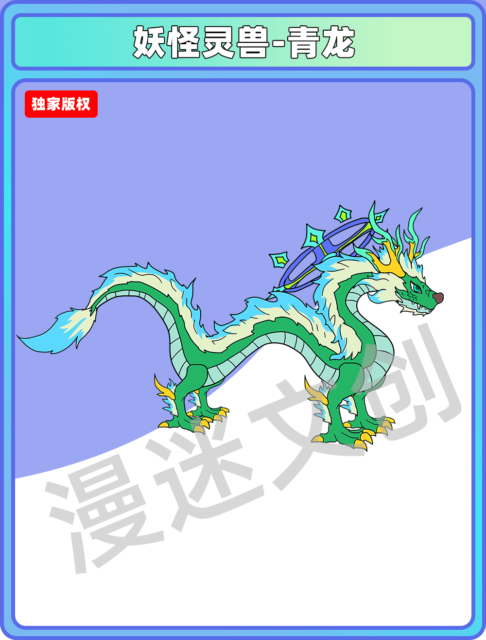 妖怪灵兽-青龙