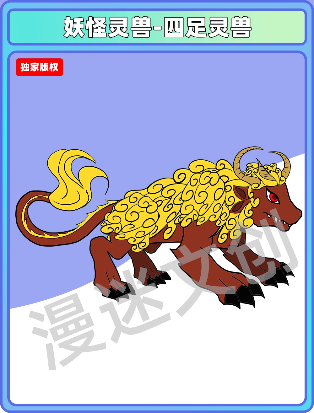 妖怪灵兽-四足灵兽