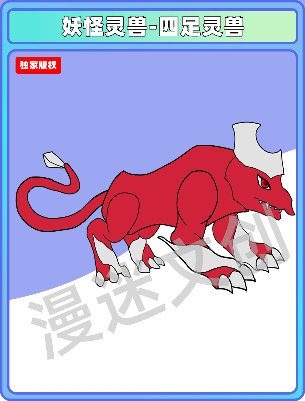 妖怪灵兽-四足灵兽