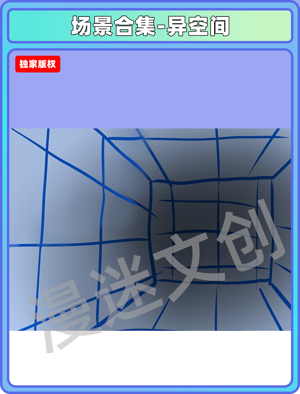 场景合集-异空间