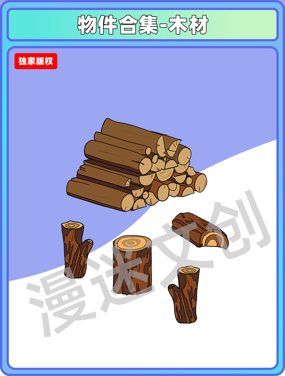 物品合集-木材