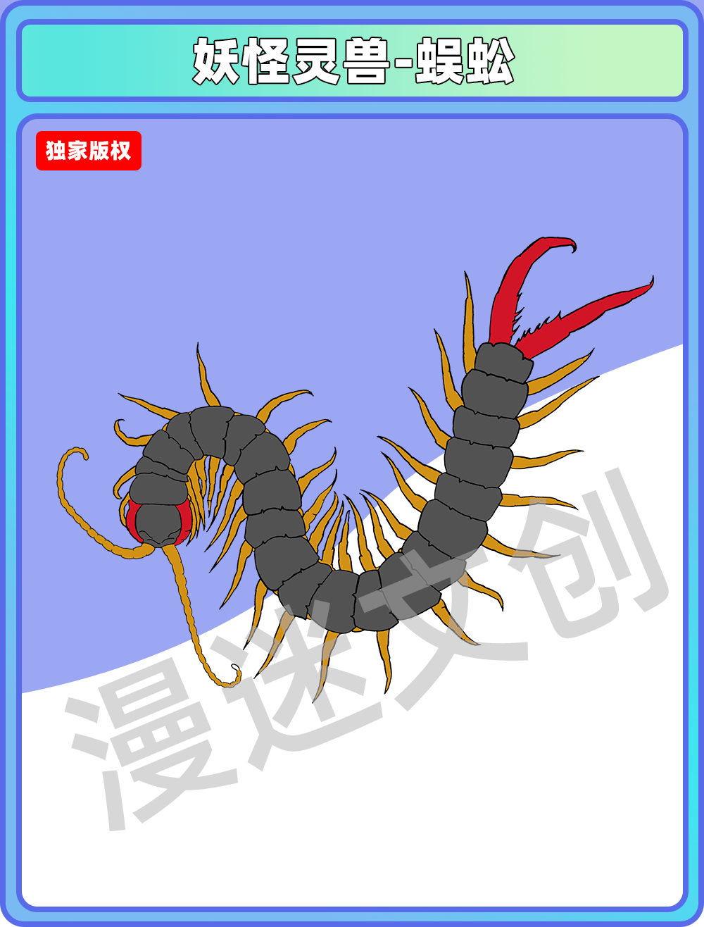 妖怪灵兽-蜈蚣