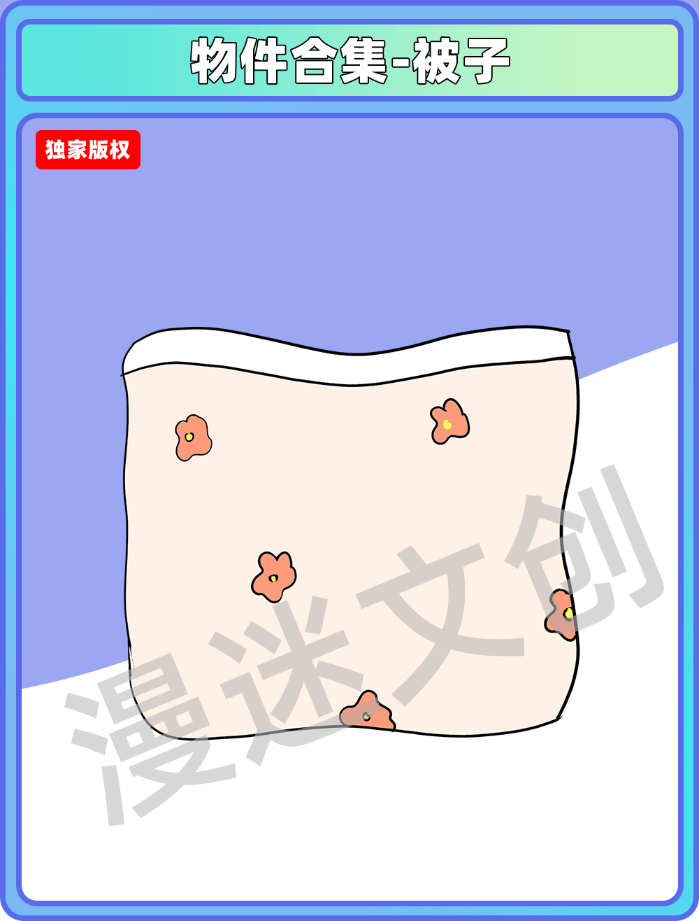 物品合集-被子