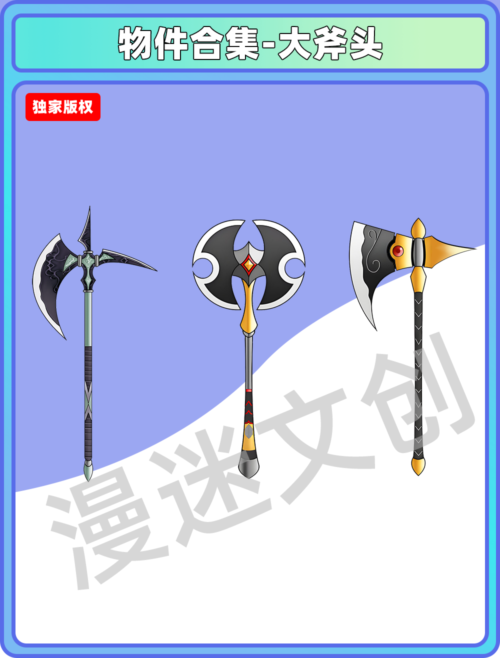 物品合集-大斧头
